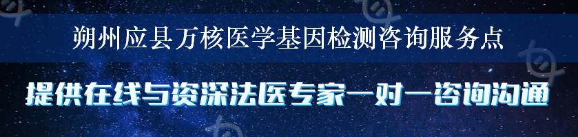 朔州应县万核医学基因检测咨询服务点